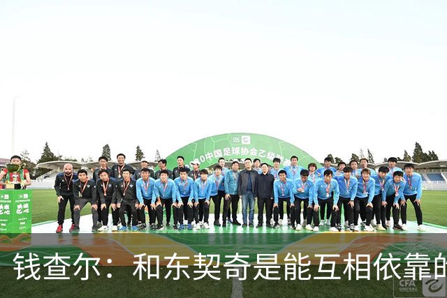 钱查尔：和东契奇是能互相依靠的朋友 他需要一个能坦诚交流的人