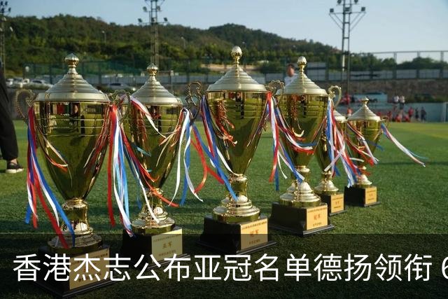 香港杰志公布亚冠名单德扬领衔 6月30日迎战广州